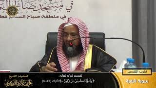 صورة تفسير قوله تعالى (وإذ نجيناكم من آل فرعون... ) الآيات (49-50) | أ. د. علي بن غازي التويجري