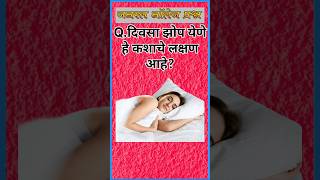 दिवसा झोप येणे हे कशाचे लक्षण आहे? Gk questions || Gk in marathi ||Gk ||