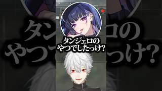 紅蓮華からの流れが面白すぎる葛葉と達【にじさんじ切り抜き】#shorts