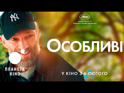 Трейлер фільму «Особливі»