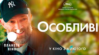Особливі  - офіційний трейлер (український)