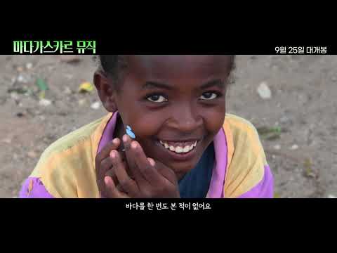 [마다가스카르 뮤직] 메인 예고편 예고편