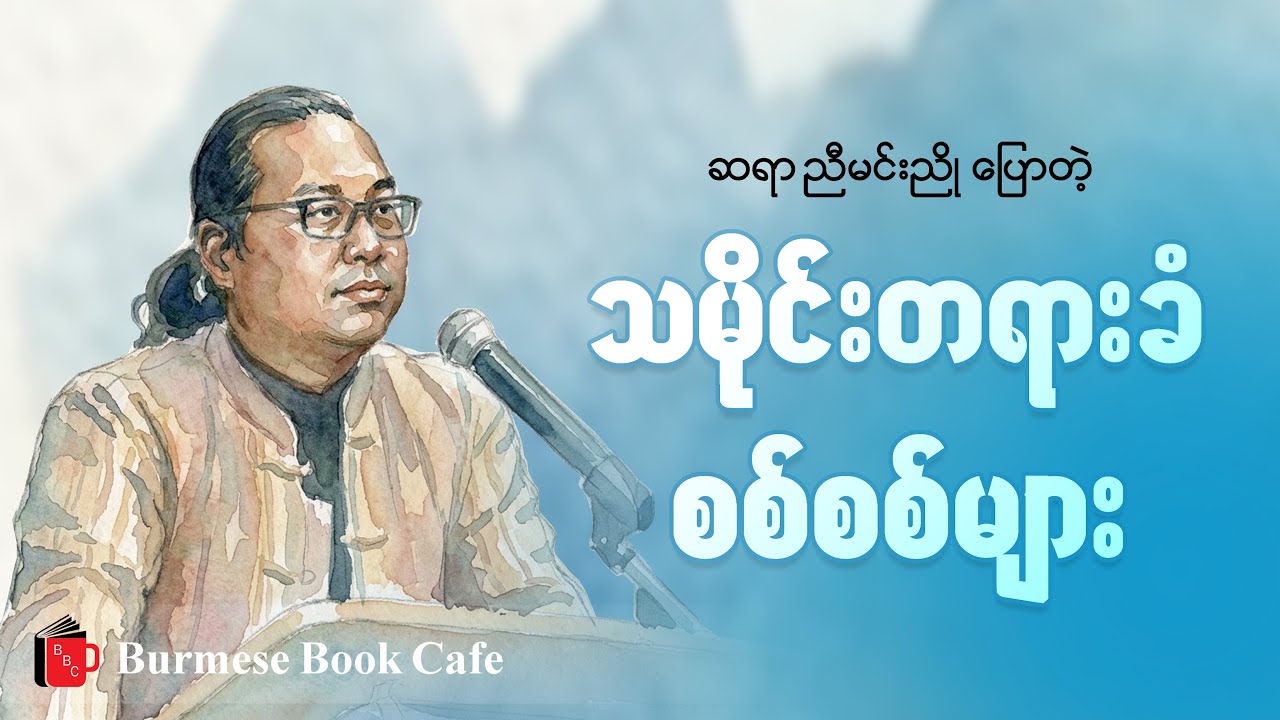သမိုင်းတရားခံအစစ်က  ဘယ်သူတွေလဲ//ဆရာညီမင်းညို//စာပေဟောပြောပွဲ#literature#knowledge 