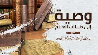 صورة وصية إلى طالب العلم