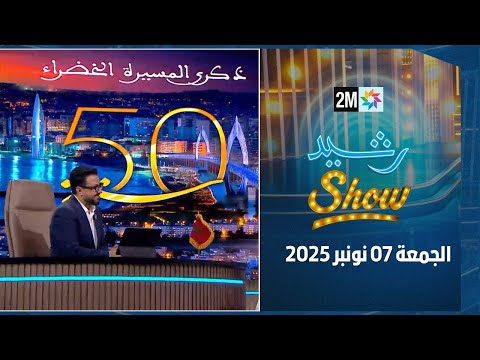 رشيد شو : الجمعة 07 نونبر 2025
