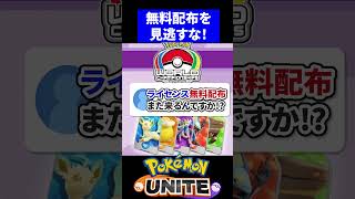 【必見】ライセンス無料配布また来るんですか!?【ポケモンユナイト 】