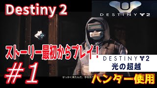 【ストーリー実況・新たな光】＃1最初からストーリーやってきま～す！初心者ハンター視点