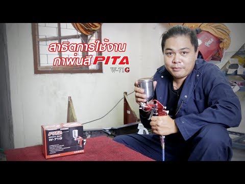สาธิตการใช้งาน กาพ่นสี PITA W 71G