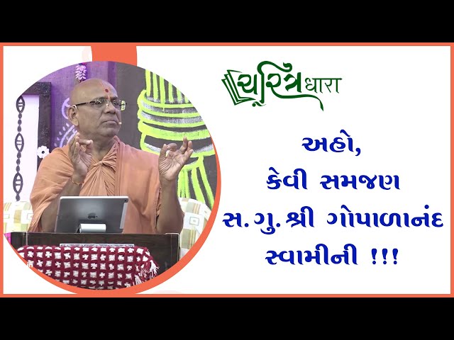 હો, કેવી સમજણ સ. ગુ. શ્રીગોપાળાનંદ સ્વામીની !!!
