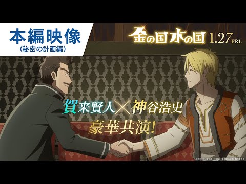 映画『金の国 水の国』本編映像（秘密の計画編） 2023年1月27日(金)公開