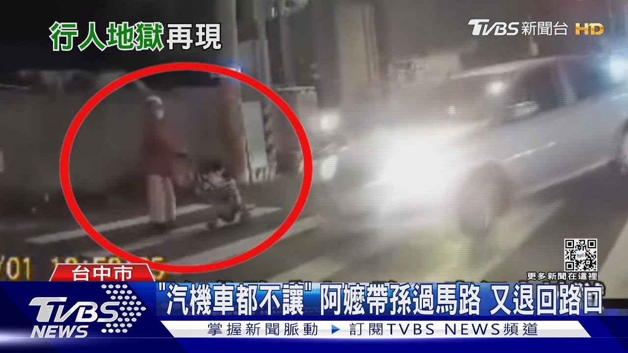 「汽機車都不讓」阿嬤帶孫過馬路 又退回路口