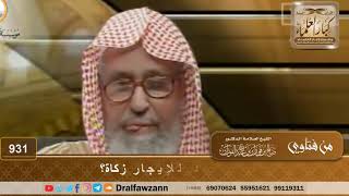 صورة هل في العقار المعد للإيجار زكاة؟ - الشيخ صالح الفوزان