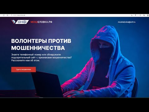 Сайт МОШеловка.РФ  против мошенников
