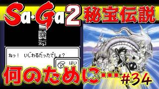 #34【Sa・Ga2秘宝伝説】何のために…俺って一体【サガ実況】名作ゲームボーイ