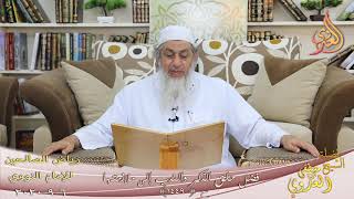 رياض الصالحين (239) ” فضل حلق الذكر والندب إلى ملازمتها ” ح (1449)   6 9  2020