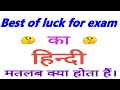 Best Of Luck For Exam Meaning In Hindi Best Of Luck For Exam Ka Matlab Kya Hota Hai