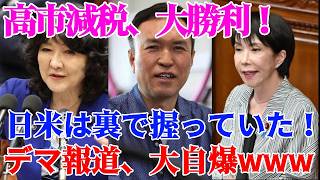 【緊急】高市減税を潰したい財務省とマスコミの裏工作！トランプの影に隠れて国民を脅す「黒幕」の正体を3秒後に暴露www