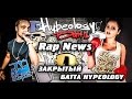 RapNews - ЗАКРЫТЫЙ БАТТЛ HYPEOLOGY 