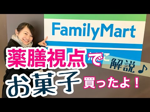 漢方薬学科 コンビニで薬膳視点でお菓子買ってみた！【毎週やなゆう生配信#3】