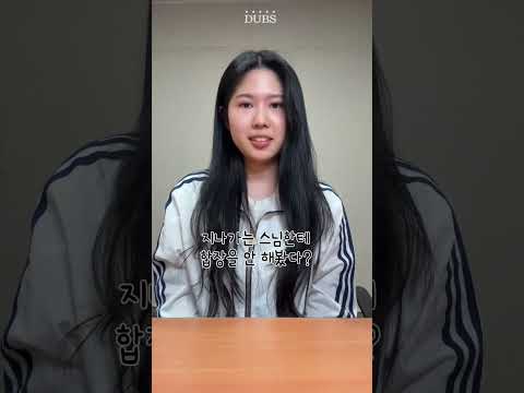 동국대 고수 판별법ㅣ아나운서부 쇼츠 1-2