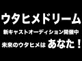 『ウタヒメドリーム AUDITION FINAL』で新曲初披露＆全キャストによるスペシャルLIVE決定