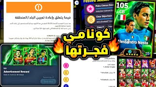 كونامي فجرتها فرصة استلام كوينز يومية ???????? تغيير الدولة واحداث يوم الخميس !!????|efootball 2025