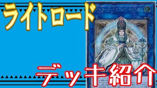 【遊戯王】ライトロード　デッキ紹介vol.2　気ままデュエル【デッキ紹介】