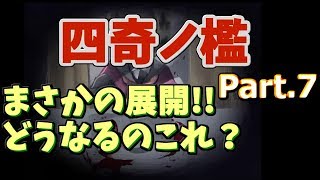 盛り上がってまいりました【四奇ノ檻】 part.7