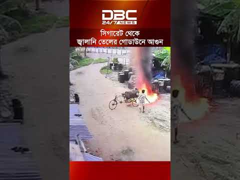 নারায়ণগঞ্জে সিগারেটের আগুন থেকে জ্বালানি তেলের গোডাউনে আগুন | DBC NEWS