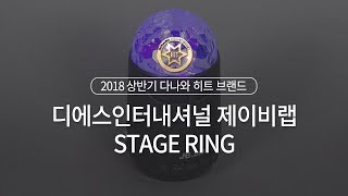 디에스인터내셔널 제이비랩 STAGE RING (정품)_동영상_이미지