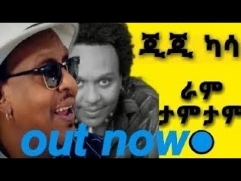 ጂጂ ካሳ በፍቅርሽ ተማርኬ #ራም ታም ታም ተማርኬ #ሰይፉ_ፋንታሁን  #አደይድራማ #ጂጂ_ኪያ #kasa rum tam tam coming soon