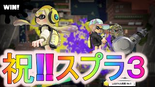 【スプラトゥーン3】夏は終わったけど、俺たちは始まったみたい、、、【Splatoon3】