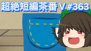 超絶短編茶番Ⅴ#363