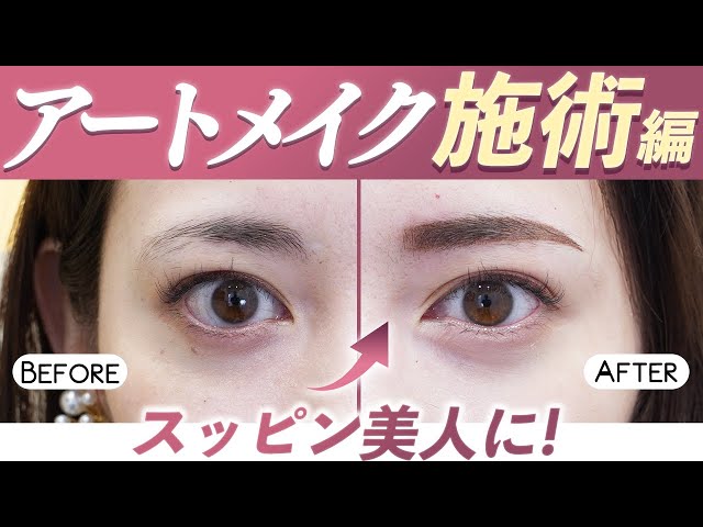 【アートメイク施術】眉毛のデザイン〜施術までの様子を公開します！