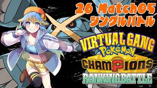 【ポケチャン】バーチャルギャング『Pokémon Champions』ランバト 2026 Match05【Vtuber】