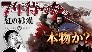 【紅の砂漠】ついに解禁！７年間待ち続けた期待は本物か？『真実』に会いに行く#PR