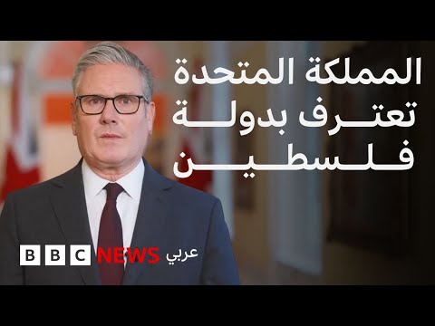 فيديو | ستارمر يعلن اعتراف المملكة المتحدة بدولة فلسطين