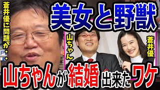 山ちゃんが女優の蒼井優と結婚できたのは蒼井優が〇〇だからです。婚約相手を顔で選ばない女性の特徴【岡田斗司夫/切り抜き】