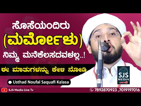 ಸೊಸೆಯಂದಿರು (ಮರ್ಮೋಳು) ನಿಮ್ಮ ಮನೆಕೆಲಸದವಳಲ್ಲ..! | Noufal Saqafi Kalasa Latest Beary Speech | Marmol