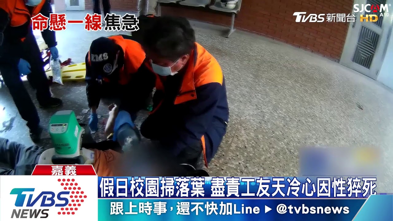 假日校園掃落葉 盡責工友天冷心因性猝死