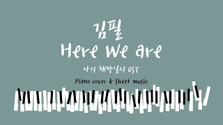 김필 - Here We are (나의 해방일지 OST Part 11)