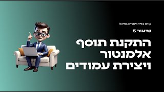 קורס בניית אתרים בחינם יוסי מזרחי  - שיעור 5 התקנת תוסף אלמנטור ויצירת עמודים ראשוניים