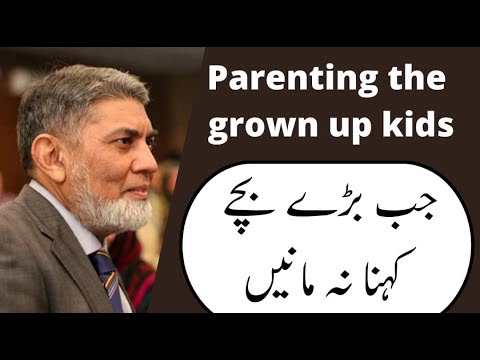 When elder kids are difficult to manage: جب بڑے بچے کہنا نہ مانیں |Urdu| |Prof Dr Javed Iqbal|