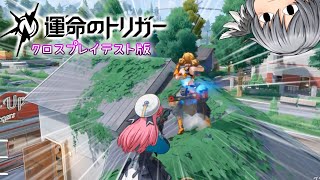 運トリのベータテストで遊ぶぜ！【運命のトリガー/ゆっくり実況】