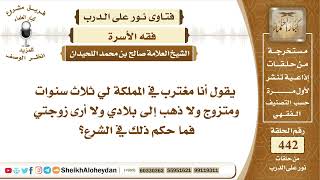 صورة 5576 - حكم غياب الزوج عن زوجته ثلاث سنوات في بلد الغربة - نور على الدرب