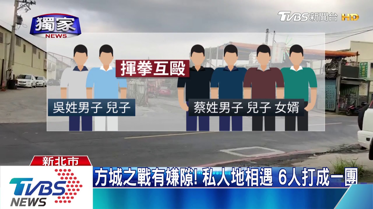 方城之戰有嫌隙！　私人地相遇6人打成一團