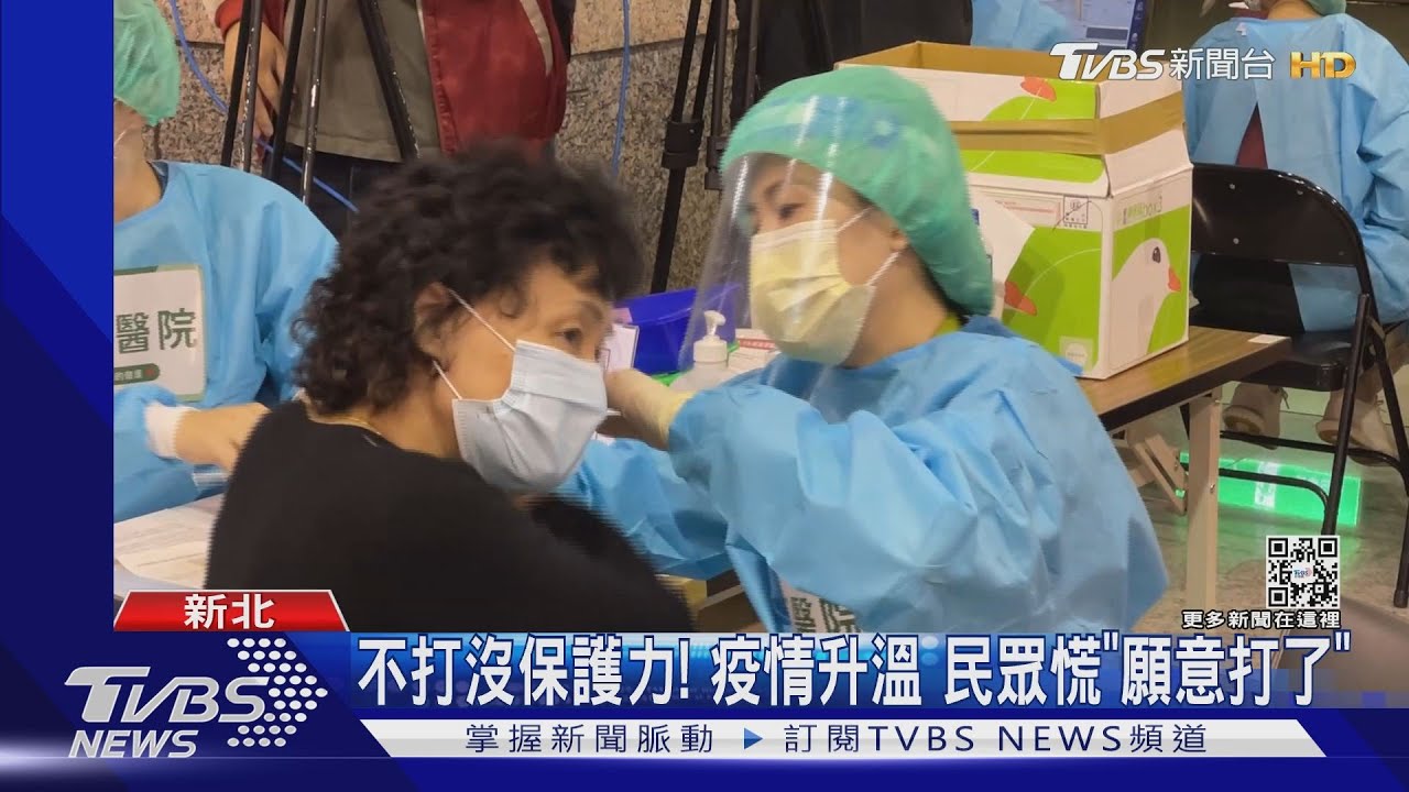 不打沒保護力！　疫情升溫民眾慌「願意打了」