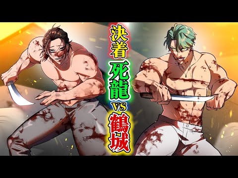 【EL#46】死龍vs鶴城…決着。命をかけた裸の斬り合い。