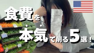 【食費300ドル節約】アメリカで本気節約チャレンジ！！