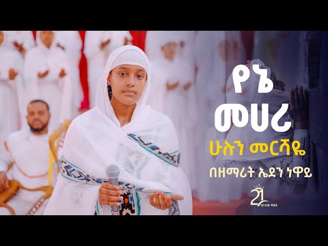 የኔ መሀሪ ሁሉን መርሻዬ || በዘማሪት ኤደን ነዋይ@21media27